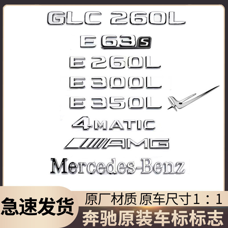 賓士車標原廠改裝E級C級C260L/E300L/GLC/AMG字母數字車尾標誌貼