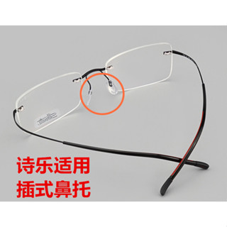 Silhouette詩樂眼鏡鏡框專用鼻託托葉葉子鼻墊鼻支架配件