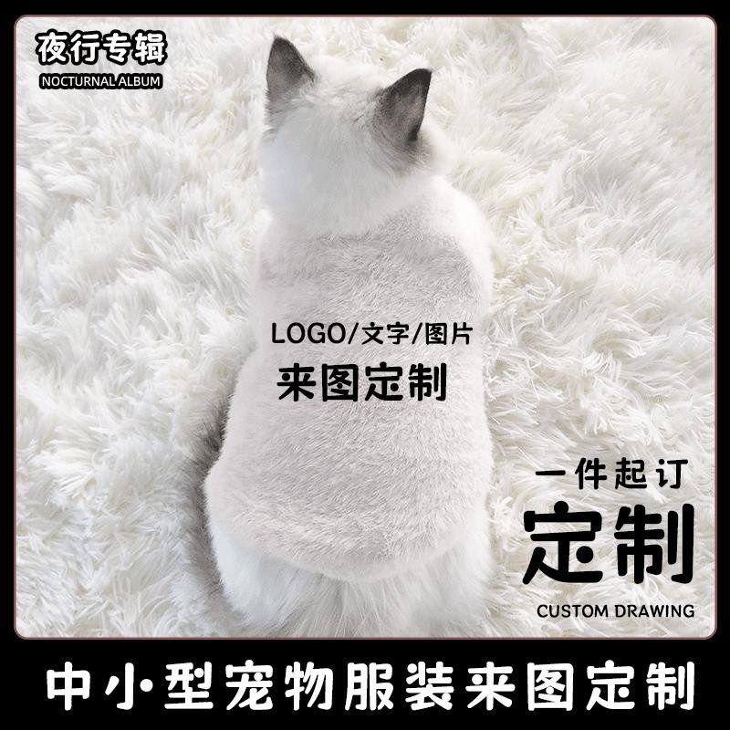 【歡迎咨詢】【寵物服來圖定製】狗狗貓咪衣服定製logo圖案小型犬保暖貓狗背心