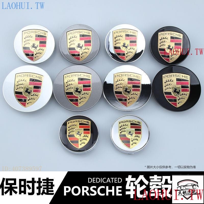 MQ輪圈蓋保時捷 輪轂蓋 適用PORCHE 卡宴 MACAN 卡曼 911 Panamera 718 輪框蓋標 輪胎中心