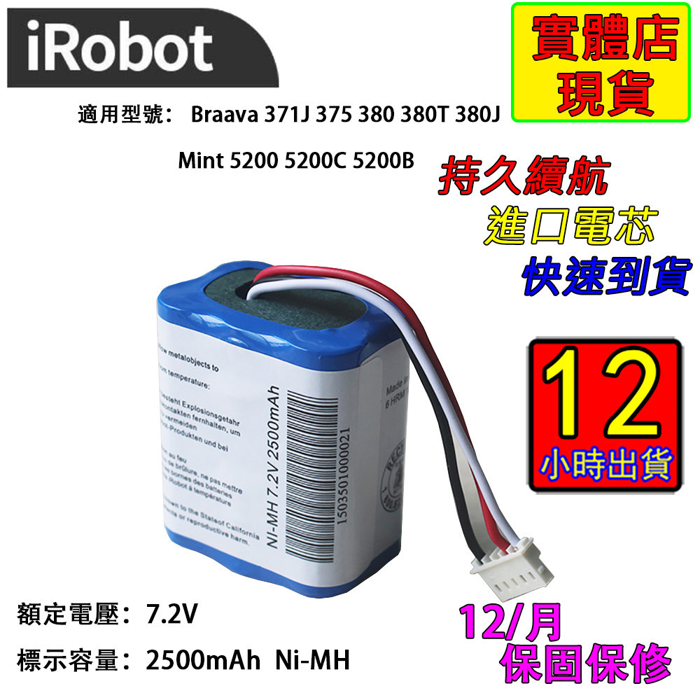 12小時出貨適用於iRobot Braava拖地機 380t 381 Mint5200c 7.2∨ 2500mA