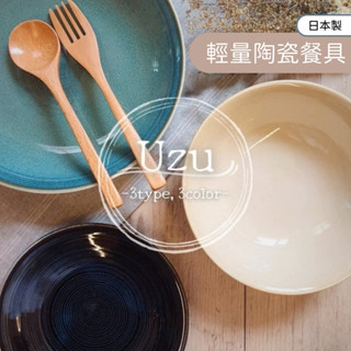 🚚 現貨🇯🇵日本製 美濃燒 Uzu 輕量 陶瓷餐具 義大利麵盤 點心盤 飯碗 水果盤 蛋糕盤 菜盤 漩渦 餐盤 佐倉小舖