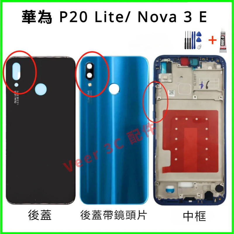 附拆機工具 適用 HUAWEI P20 Lite/ Nova 3E 後蓋 後蓋框 後蓋帶鏡頭片 華為 更換料件