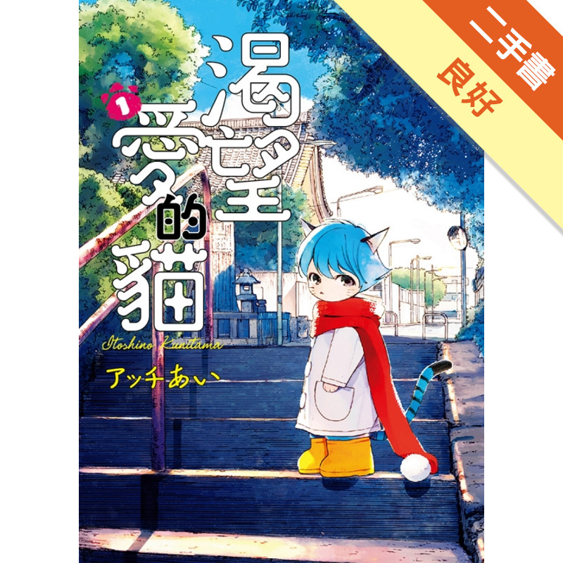 渴望愛的貓（1）[二手書_良好]11315796684 TAAZE讀冊生活網路書店