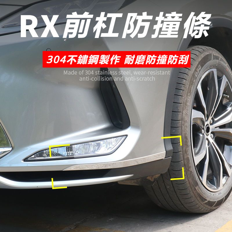 Lexus 15-21款 凌志 RX300 RX200t RX450h l前杠 防刮 防撞條 改裝 飾貼片 外飾 保護條
