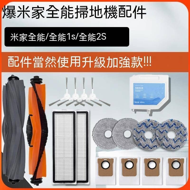 小米 米家全能掃拖機器人 米家全能 1S 2S B101CN 主刷 邊刷 濾網 拖布 集塵袋 掃地機器人配件 掃地機配件