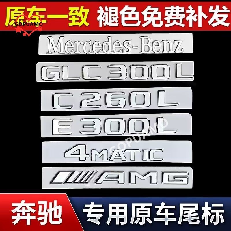 適用於賓士字母尾標車貼改裝E級C級C260L/E300L/GLC/AMG數字車標誌裝飾