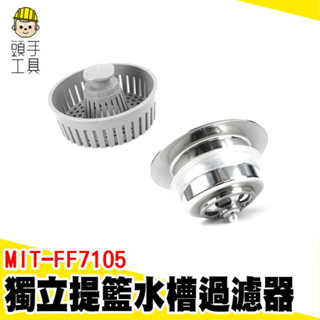 水槽過濾器 洗碗槽濾網 洗手臺濾網 過濾器 漏網 MIT-FF7105 濾菜渣 水槽網 洗手檯濾網 水槽濾網 防臭落水頭