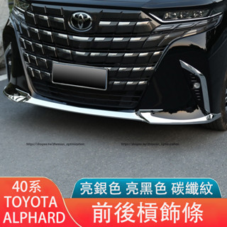 23-25年式 TOYOTA ALPHARD 40系 前槓飾條 後槓亮條 防撞條 防護改裝