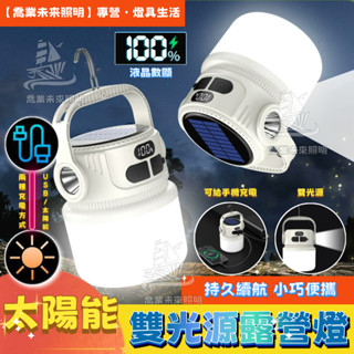 【露營帳篷燈】太陽能雙光源露營燈 戶外手提燈 太陽能燈 停電應急燈 夜市擺地攤 防水 多檔調節 野營燈 LED充電燈