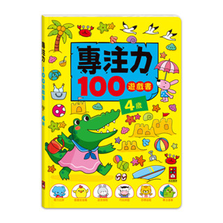 ✨樂樂童書✨《風車》專注力100遊戲書-4歲⭐️現貨⭐️