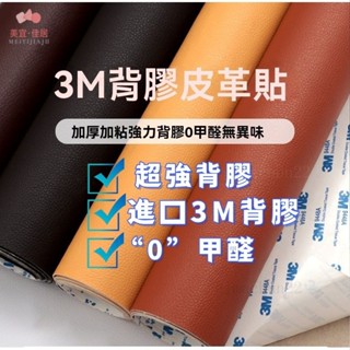 3M背膠 沙發皮革修補貼片 3m沙發修補皮 3m皮革貼 沙發修補貼 沙發貼皮 自黏皮革 貼皮 沙發皮 汽車皮革貼 &.&