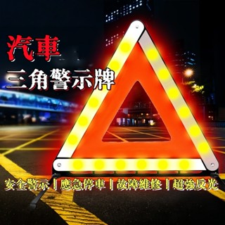 臺灣出貨🚗汽車故障三角警示牌 故障警示 汽車三角架 三角警示架 應急三角架 折疊牌 三角架警示牌 折疊設計