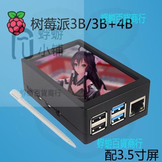 樹莓派4代B 3.5寸屏 Raspberry Pi 4代B 顯示 3B/3B+觸控式螢幕 LCD【蜉蝣五金】
