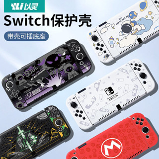 TATA 任天堂 Switch 保護套 OLED 全包保護殼 Ns 可插基座分離式手柄矽膠軟殼
