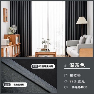 🚀臺灣出貨 降噪窗簾 99%全遮光 遮光床簾 落地窗簾 掛鉤布簾 免打孔 免打孔窗簾 窗簾布 落地窗簾 訂製尺寸