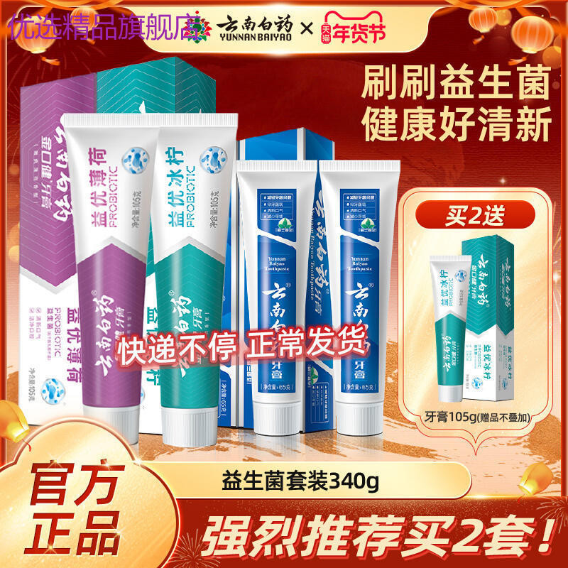 代購精品推薦雲南白藥牙膏益生菌清新口氣薄荷留蘭香官方旗艦店正品官網4支裝