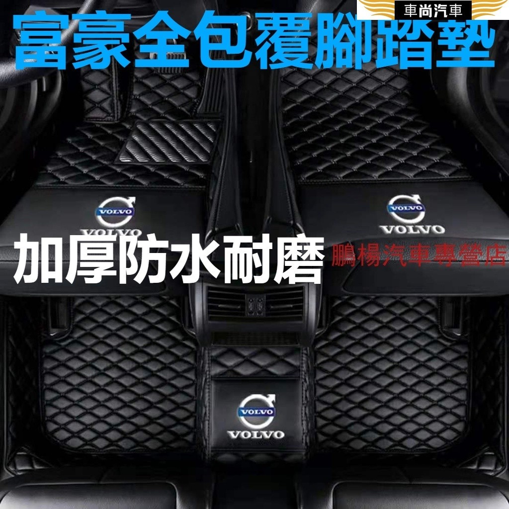 富豪VOLVO S60 S90 v40 v90 XC40 XC60 XC90 加厚汽車全包圍 腳踏墊車用腳墊 墊防水皮革