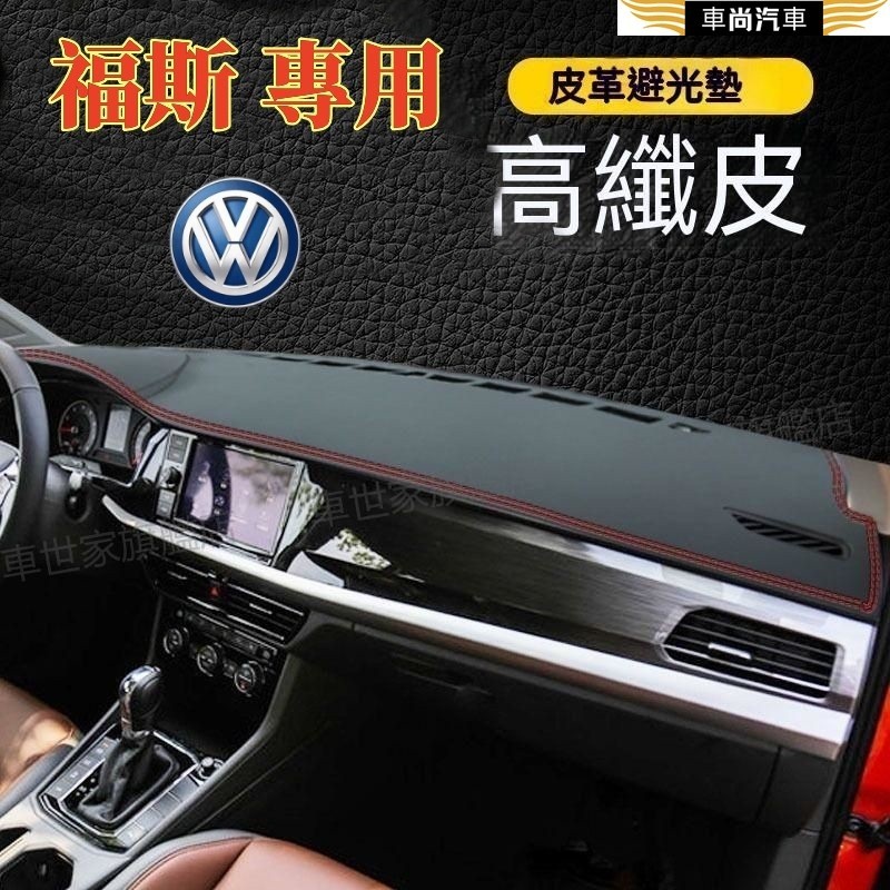 福斯 VW 避光墊 儀表臺墊 GOlf 6 7 Tiguan TOuran POlo troc 遮光墊 防曬墊 隔熱遮陽