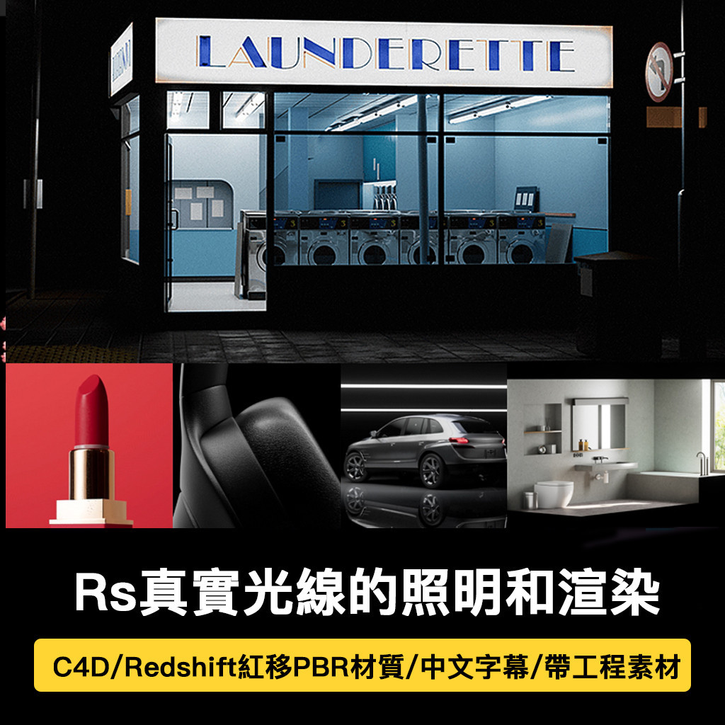 RS渲染教程C4D紅移真實照明PBR材質場景Redshift渲染器自學視頻