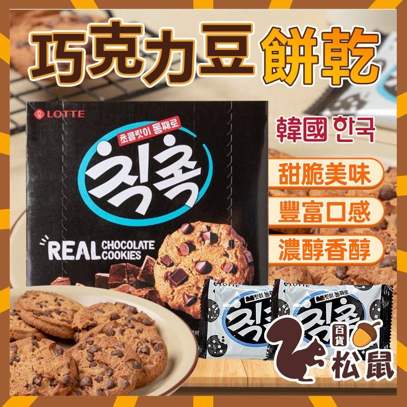 【松鼠百貨】韓國 樂天 曲奇餅乾 可可餅乾 巧克力餅 巧克力豆餅乾 整盒 巧克力豆 巧克力 可可餅乾 餅乾 巧克力餅乾
