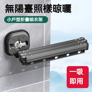 【朝俞】 免打孔 吸盤摺疊衣架 室內曬衣架 小戶型 家用 便攜 陽臺 隱形伸縮 掛窗杆神器 收縮晾衣架 宿舍專用