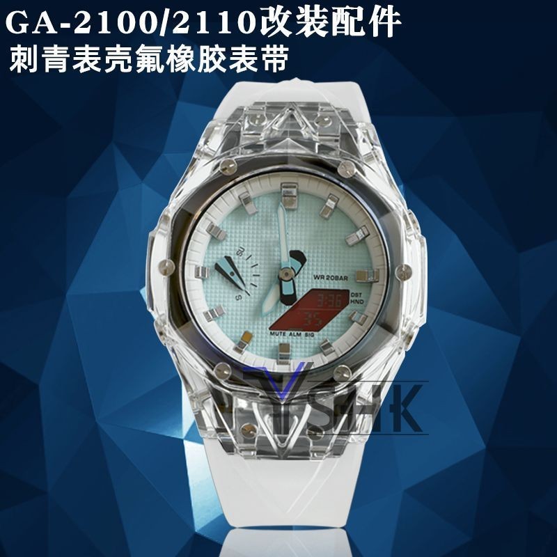 【新品特價】適配GA-2100/2110農家橡樹改裝刺青冰川透明錶殼錶帶膠帶配件
