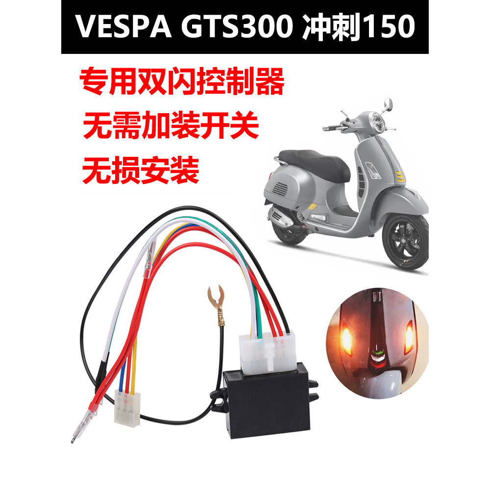 適用於VESPA 春天衝刺150機車改裝雙閃控制器GTS300危險警示燈