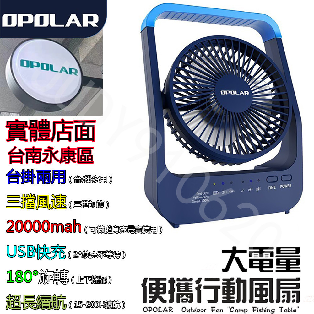 台南出貨OPOLAR20000mah電扇風扇立式USB充電風扇充電風扇露營風扇釣魚風扇嬰兒車電扇靜音風扇