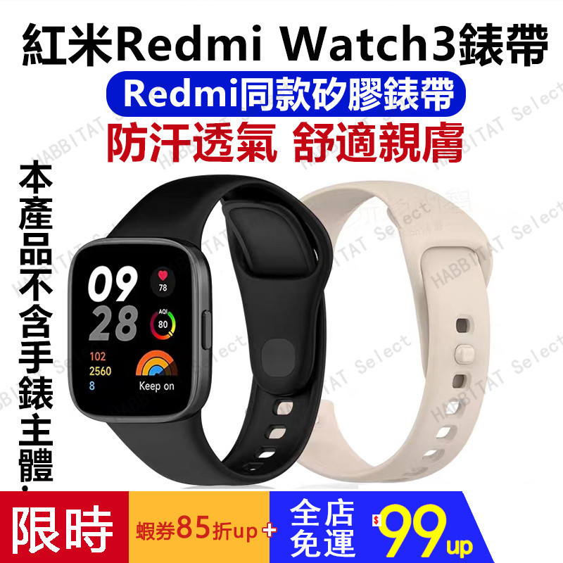 【新品推薦】適用redmi watch 3錶帶 紅米手錶3可用矽膠錶帶 紅米手錶3通用保護貼/保護殼 原廠替換反釦錶帶