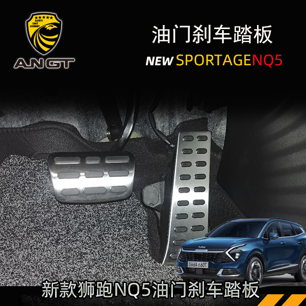 KIA Sportage NQ5 油門踏板 煞車踏板 顆粒款防滑腳踏板 防護改裝