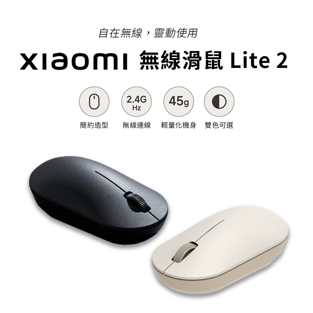 新品 小米 xiaomi 無線滑鼠 Lite 2  小米無線滑鼠 簡約造型 超輕 靜音 無線 辦公滑鼠 學生滑鼠 ⁂