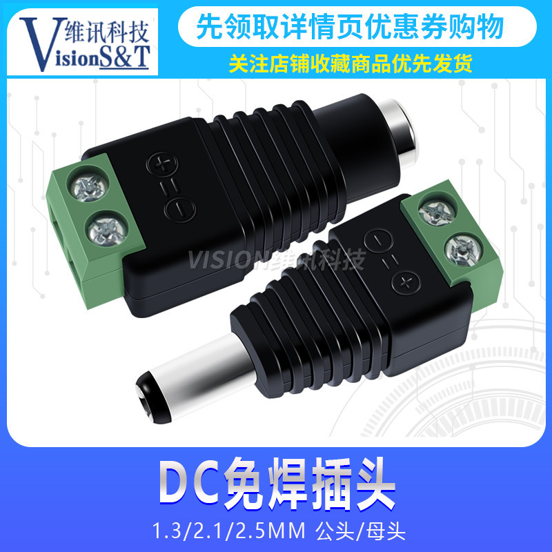 DC插頭 5.5*2./2.5/1.3 免焊 母頭/公頭 直流接頭 DC電源 接線柱