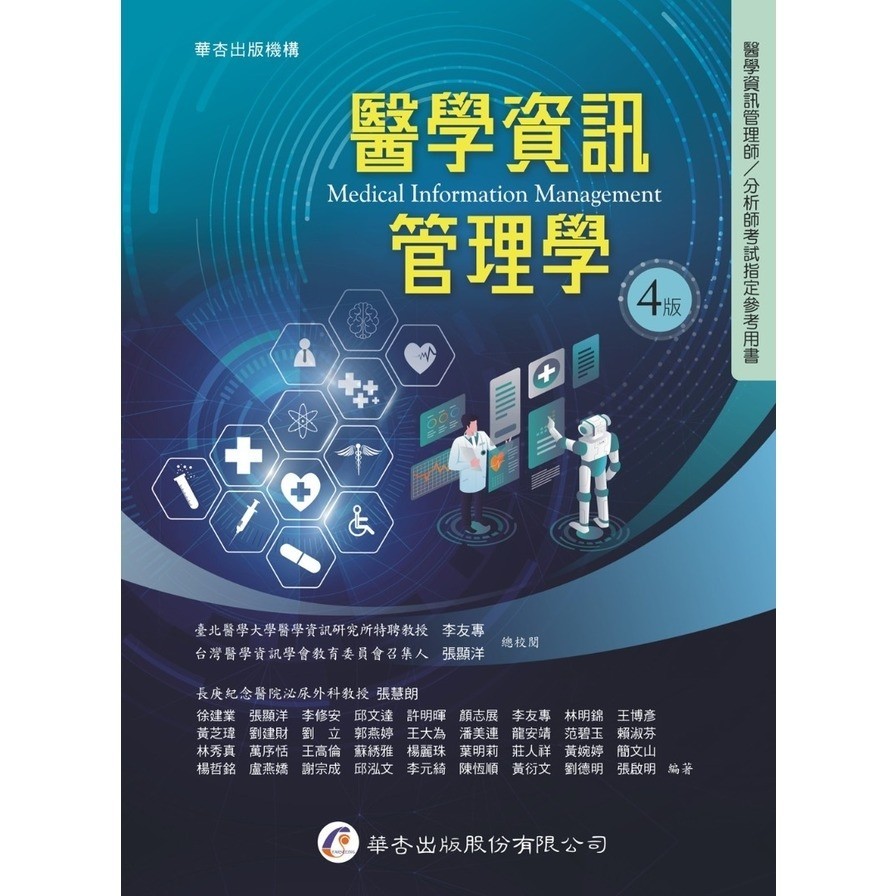 醫學資訊管理學(4版)(李友專、張顯洋(總校閱)／張慧朗、徐建業、張顯洋、李修安、邱文達、許明暉、顏志展、李友專、林明錦、王博彥、黃芝瑋、劉建財、劉立、郭燕婷、王大為、潘美連、龍安靖、范碧玉、賴淑芬、林秀真、萬序恬、王高倫、蘇綉雅、楊麗珠、