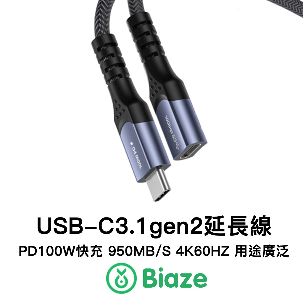 Biaze Type-C公對母延長線 USB-C3.1gen2 充電傳輸音視頻 Type-C延長線 5A電源線 快速充電