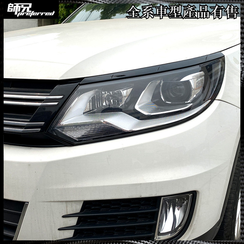 福斯 VW 途觀 Tiguan MK1 2011-2016前大燈燈眉車貼外飾改裝