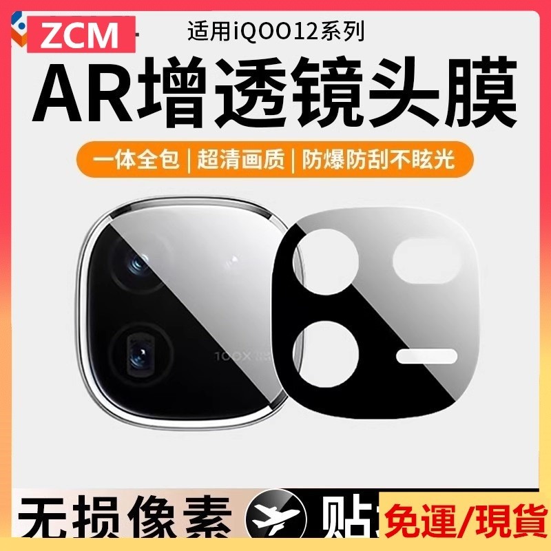 ZCM一體框+鏡頭膜 全覆蓋鏡頭貼透明鏡頭保護貼 vivo IQOO12 IQOO12Pro 玻璃鏡頭膜手機攝像頭保護膜