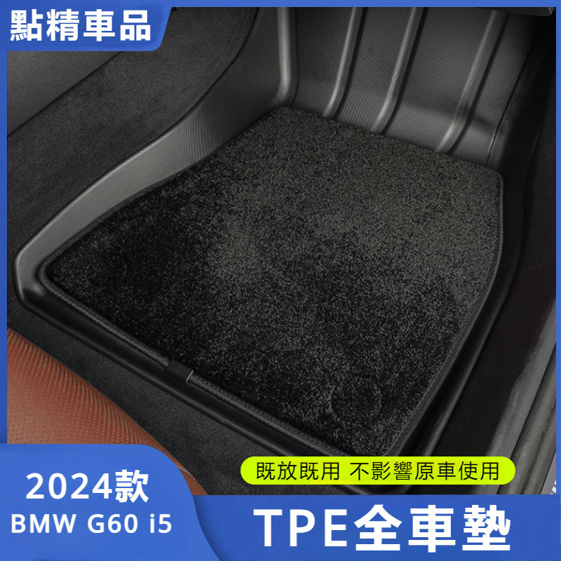 2024款 寶馬 BMW G60 i5 腳墊全包 TPE汽車腳墊 專車專用腳墊 后備箱墊 雙層TPE腳墊 TPE後備箱墊