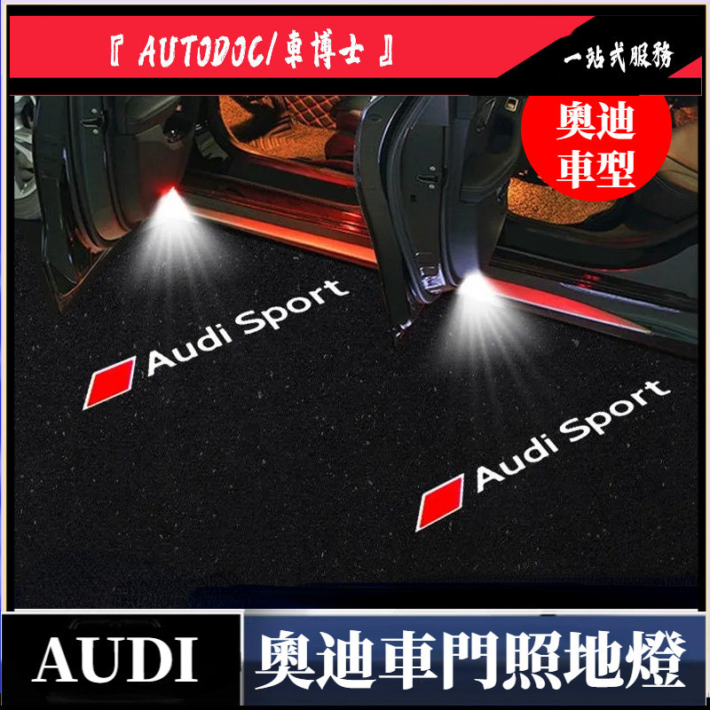 奧迪車門照地燈 Audi 原廠高清鐳射投影照地燈 迎賓燈 A3 A4 A5 A6 A7 A8 車門燈 改裝 車燈 氛圍燈