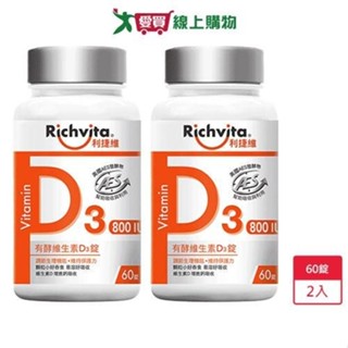 利捷維有酵維生素D3錠 60錠 x 2入【愛買】