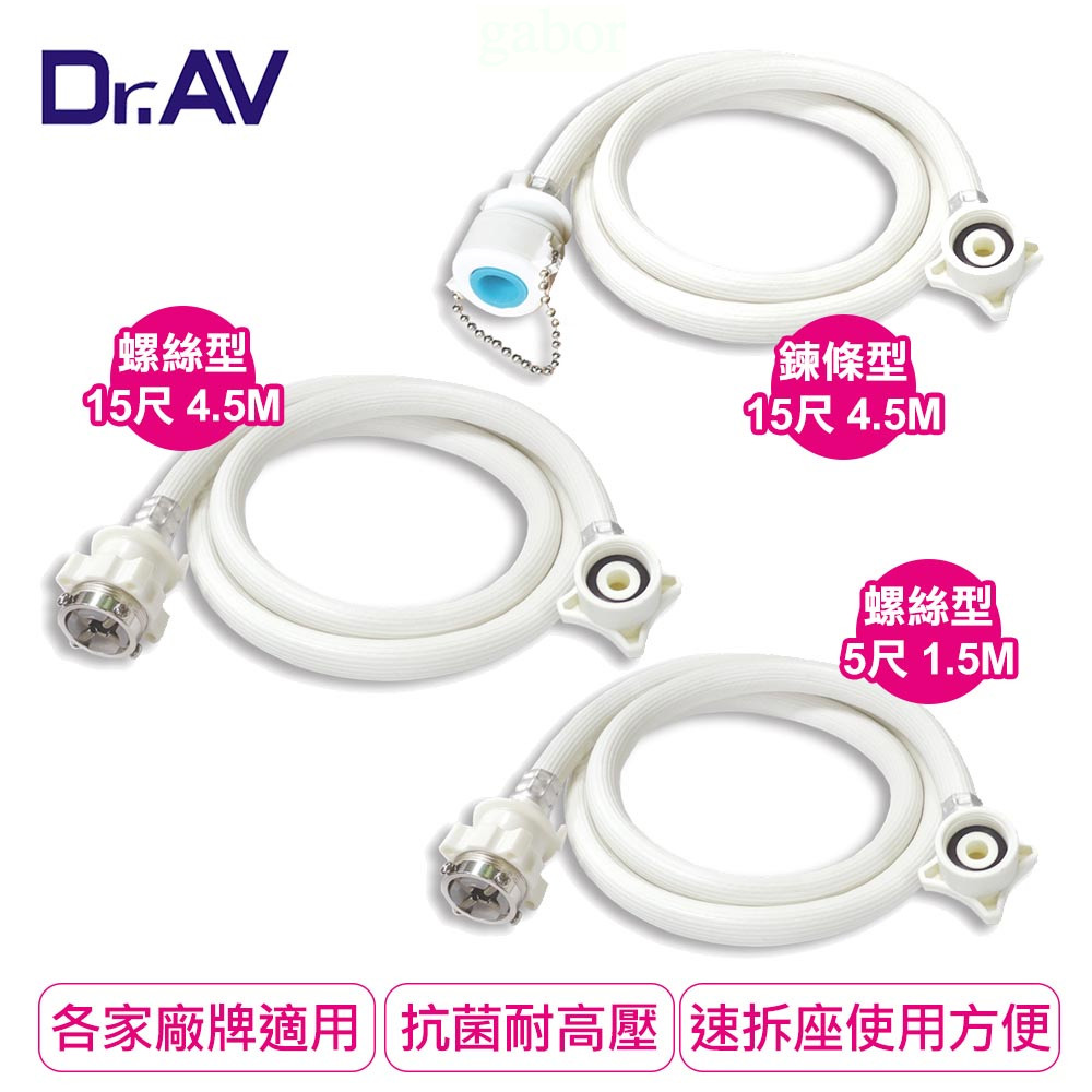 【Dr.AV】鍊條型/螺絲型洗衣機進水管15尺4.5米-螺絲型洗衣機進水管5尺1.5米