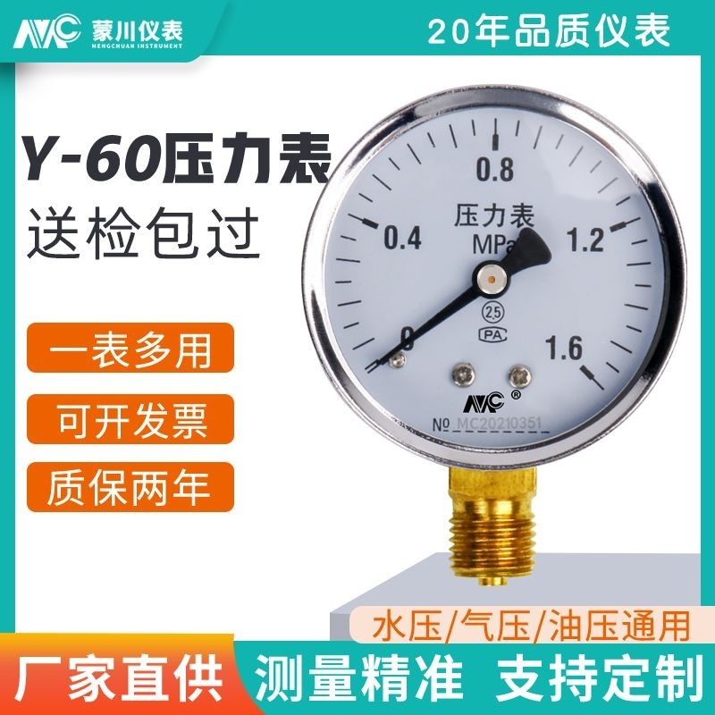 3.22 新品 Y60壓力錶空壓機氣壓表1.6mpa水壓表負壓地暖表空調機鍋爐壓力錶