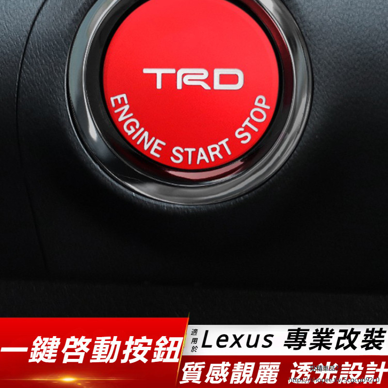 Lexus 適用 豐田 凌志 NX RX ES UX IS 斯巴魯 一鍵啟動 裝飾圈 通用 改裝 點火圈
