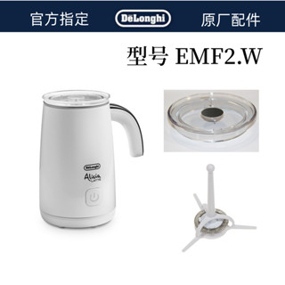 DeLonghi 德龍全自動冷熱奶泡機配件 EMF2 . W 發泡器組件白原廠正品零配件