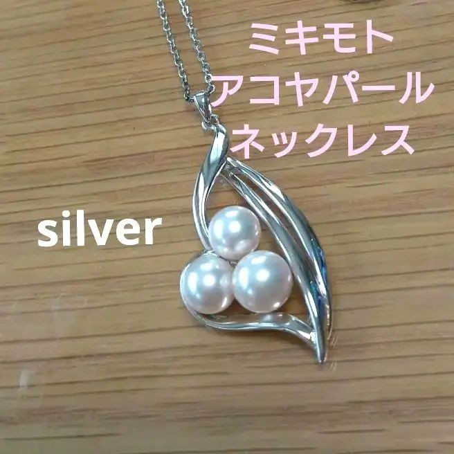 Mikimoto 項鍊 銀 珍珠 Akoya mercari 日本直送 二手