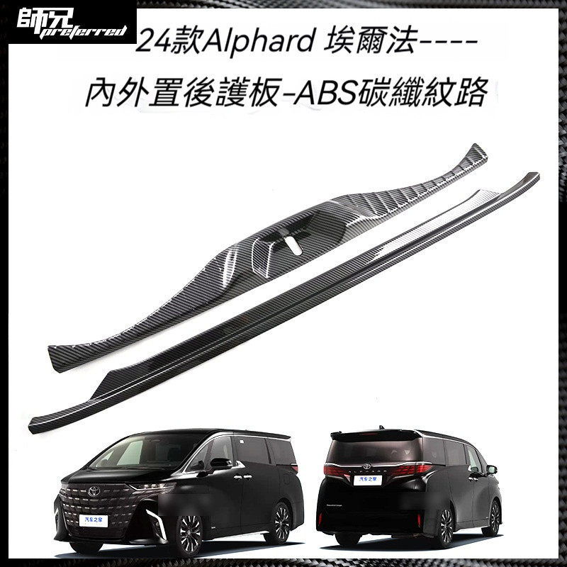 適用於Toyota 豐田24款Alphard 埃爾法40系后備箱后護板尾門防護飾條行李箱保險杠