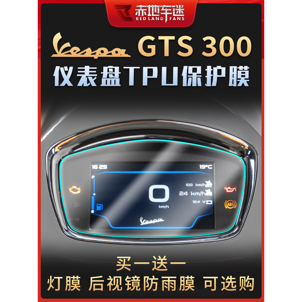 適用偉士牌 Vespa GTS300 HPE 儀表膜 大燈 尾燈膜 燻黑 透明 保護貼膜 改裝 6日