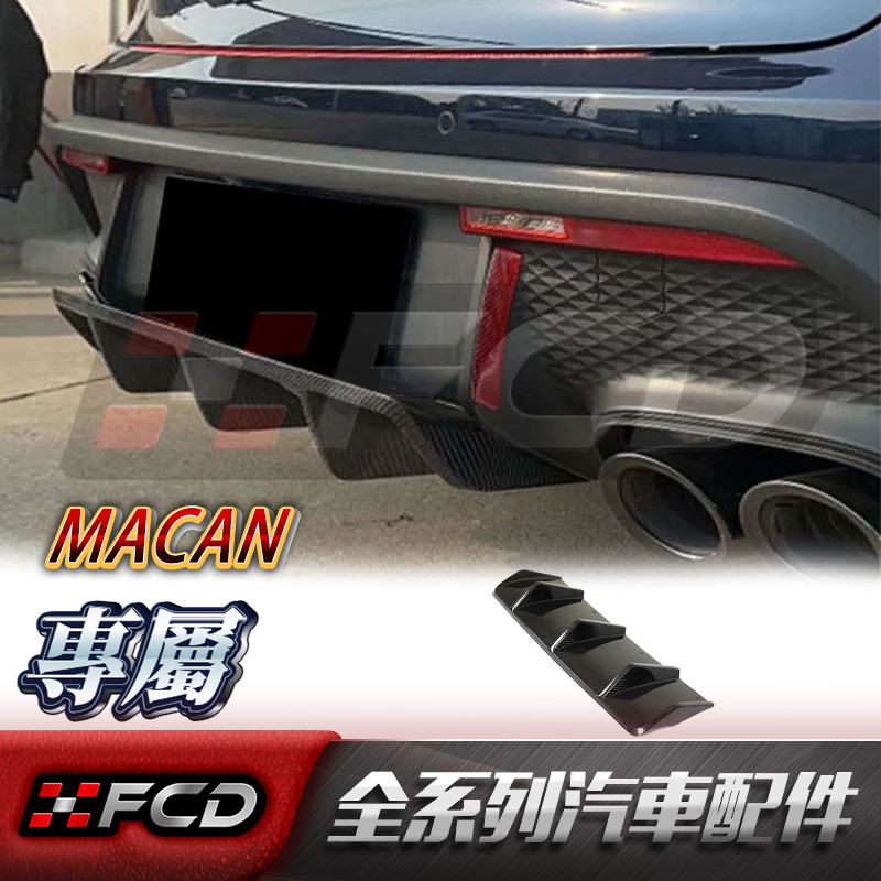 免運 適用於 Porsche MACAN 碳纖維擾流板 保時捷 22款-IN 後下巴飾板 卡夢空力套件