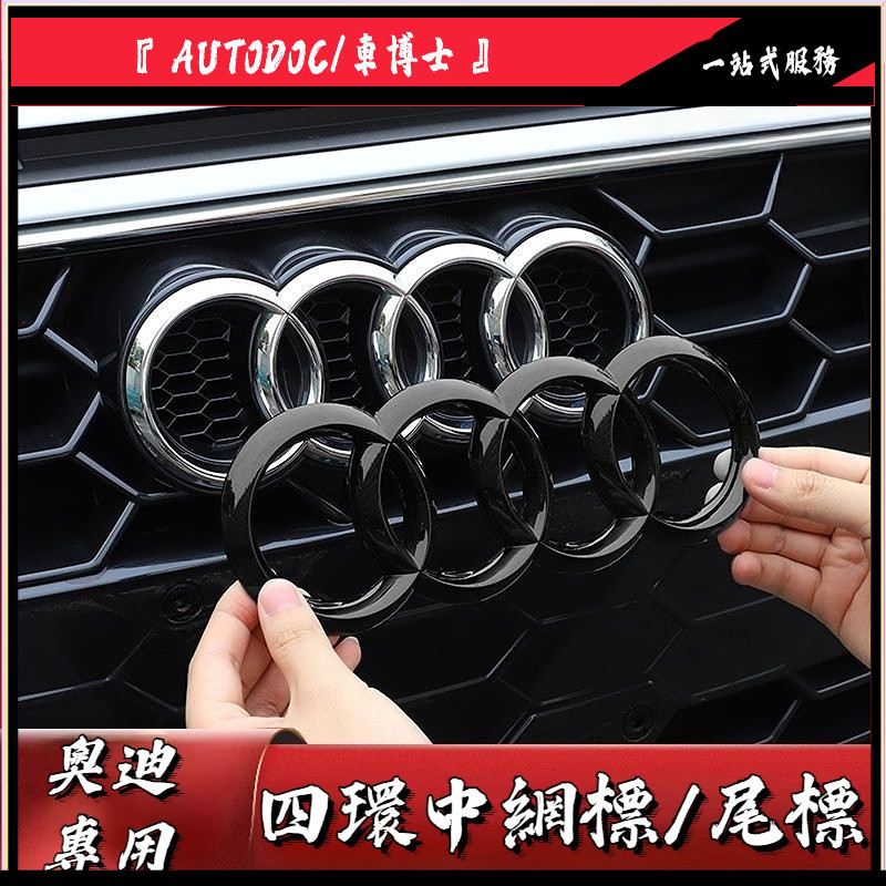 Audi 奧迪黑色車標貼 四環中網尾標貼 車標改裝 A1 A3 A4 A5 A6 A7 Q3 Q5 Q7 黑武士車貼