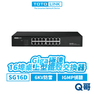TOTOLINK SG16D 16埠 Giga 桌上型 機架式鐵殼 交換器 6KV 網路埠 乙太 網路交換器 TL010